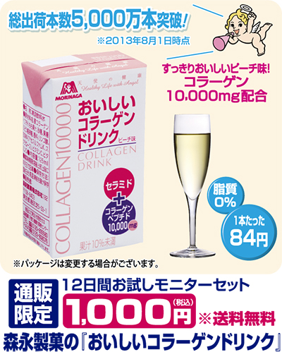 森永製菓の「おいしいコラーゲンドリンク」 12日間１０００円で試せる