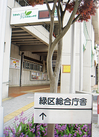 緑区は人口17万6015人、平均年齢は42・1歳（市内で4番目に若い）、平成22年4月現在