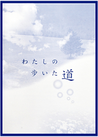 エンディングノート 〜わたしの歩いた道〜