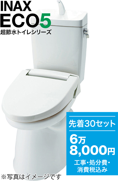 「INAX最新型超節水トイレ」限定特価！