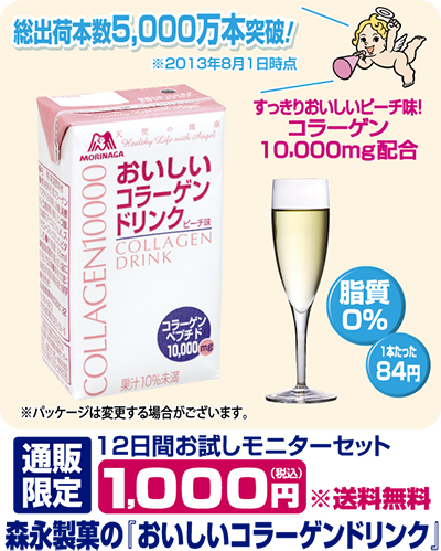森永製菓の「おいしいコラーゲンドリンク」 今なら、12日間１０００円