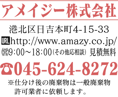 生前整理・遺品整理 「女性スタッフがお手伝い」 捨てる・手離すお