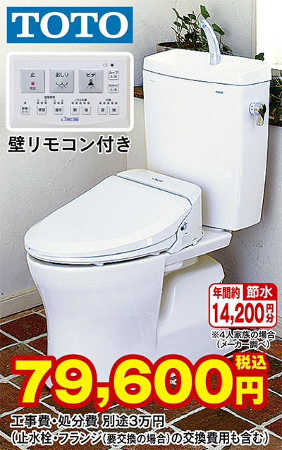 超節水トイレと温水洗浄暖房便座のセットが特別価格
