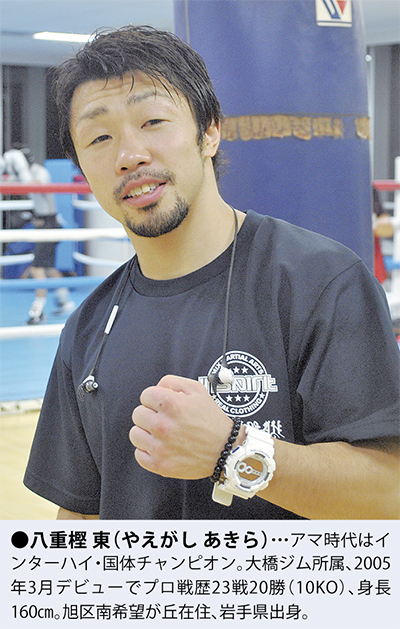 単独インタビュー 八重樫、あす「大一番」へ 無敗挑戦者と激突 | 旭区