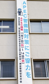 瀬谷地区警察官友の会や、瀬谷警察署地域安全安心協力委員会と協力して瀬谷署に掲示された懸垂幕