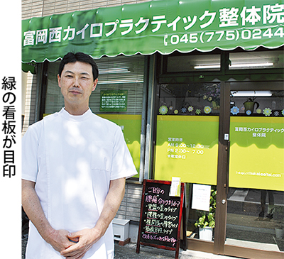 痛みの原因にあった施術を」 富岡西カイロ整体院 | 金沢区・磯子区