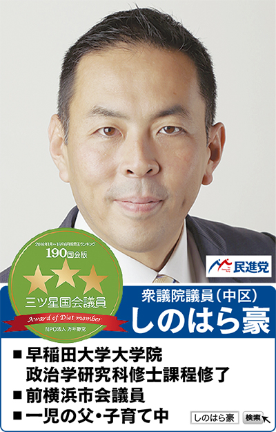 三つ星獲得！ 議員立法数No.1 地元から地方・国で力を合わせ、政権 