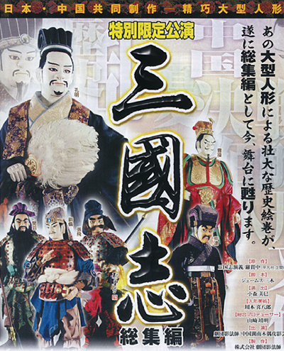 人形劇『三国志』横浜で今甦る