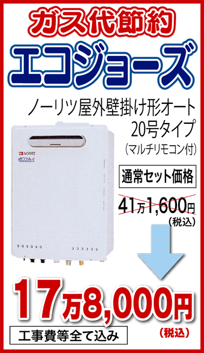 人気のエコ給湯器が特価