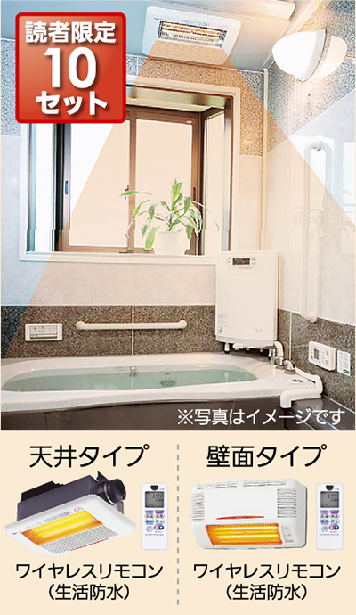 浴室換気乾燥暖房機が８万９８００円