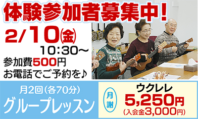 中高年に優しいウクレレ教室