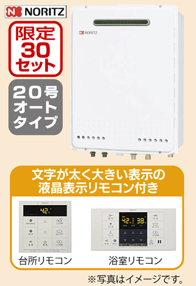 「給湯器＆リモコンセット」が特価