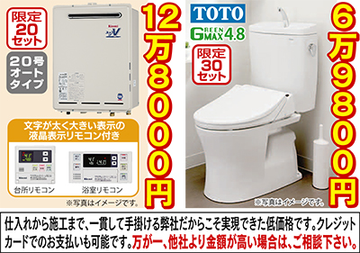 ＴＯＴＯ超節水トイレとリンナイ給湯器が大特価
