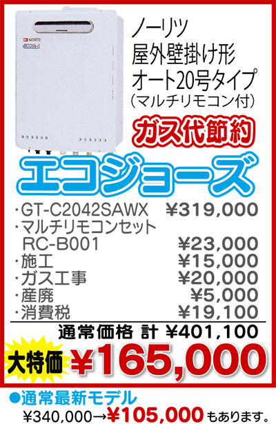 人気の給湯器がこの価格