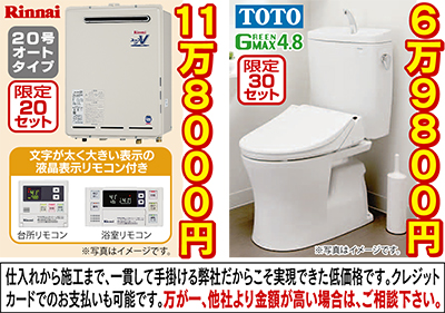 ＴＯＴＯ超節水トイレとリンナイ給湯器が大特価