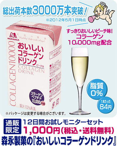 森永製菓の『おいしいコラーゲンドリンク』