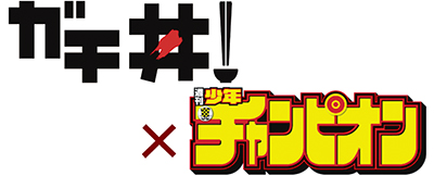 ｢丼王｣へ市内から76店
