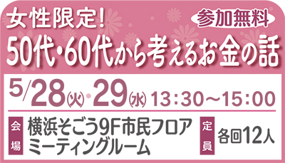 女性限定セミナー50代・60代から考えるお金の話