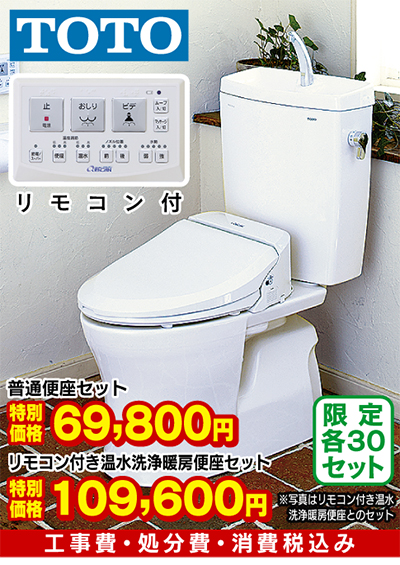 超節水トイレと温水洗浄暖房便座のセットが特別価格