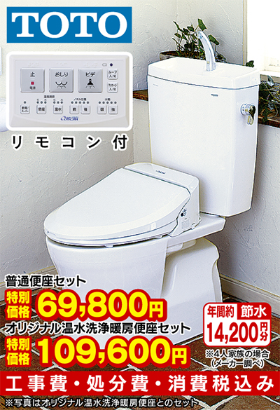 超節水トイレと温水洗浄暖房便座のセットが特別価格