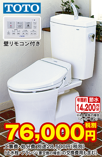 超節水トイレと温水洗浄暖房便座のセットが特別価格