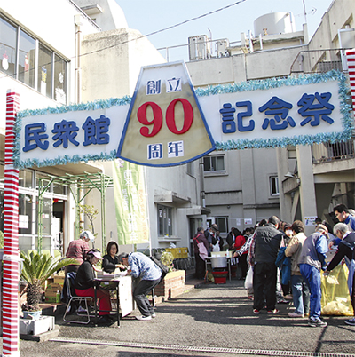 民衆館が90周年