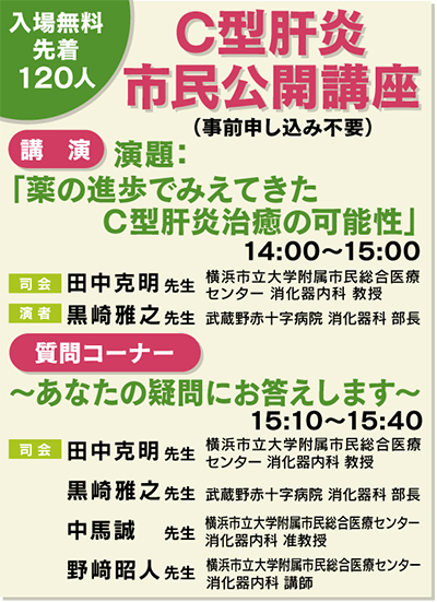 Ｃ型肝炎市民公開講座