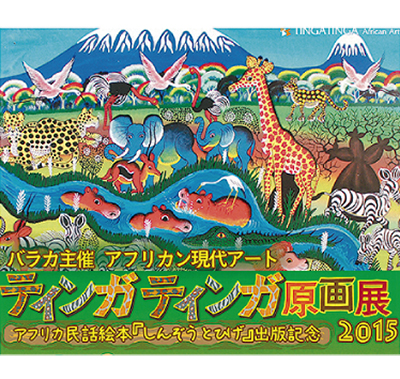 タンザニアのアート展
