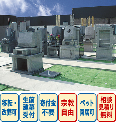 宗教自由の霊園エリア限定販売