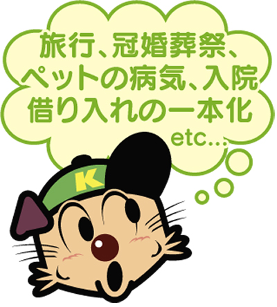 フリーローンは「かなぎん」