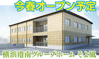 港南台に今春グループホーム開所