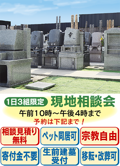 年内までに考える「家族墓」