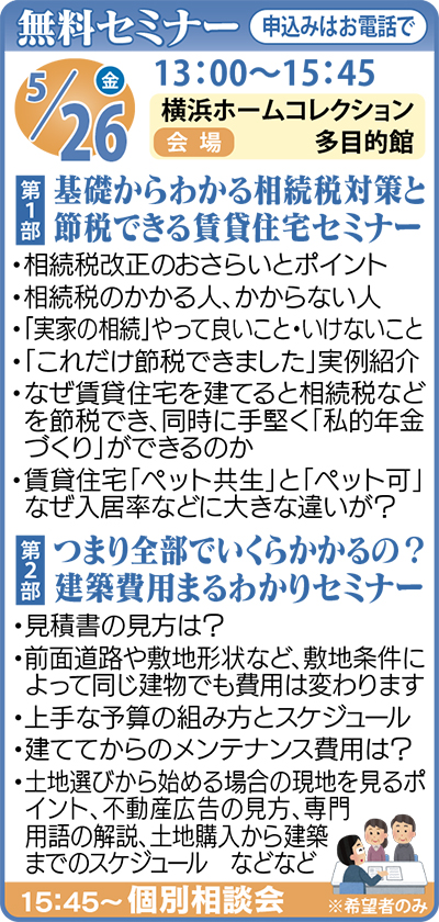 基礎から学ぶ相続税対策と建築費用まるわかりセミナー