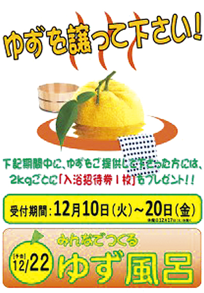 満天の湯 「『ゆず』譲って下さい」 協力者に無料招待券も | 保土ケ谷 