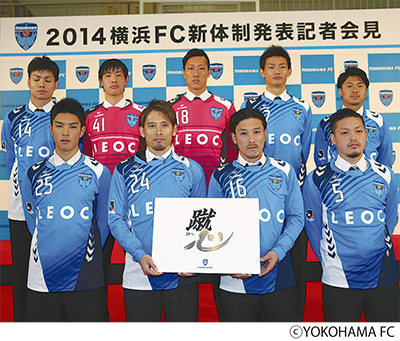 横浜FC 悲願のJ1昇格へ 開幕前に新体制発表 | 保土ケ谷区 | タウン