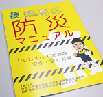 製作した防災マニュアル