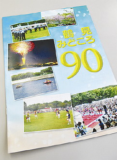 完成した『鶴見みどころ90』
