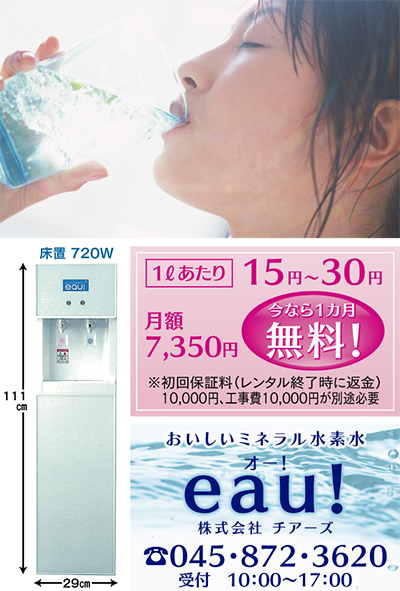 自家製の水素水で健康に 今なら月額1カ月無料 | 鶴見区 | タウンニュース