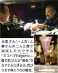 ハマへの想い、カクテルに