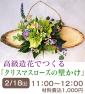 クリスマスローズの世界展