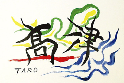 ■岡本太郎■陶板画■昭和51年■記念品■ 　　岡本太郎のコレクターズアイテム 岡本太郎 TARO OKAMOTO ｜ 1979年初版第1刷・平凡社 ｜ 美術