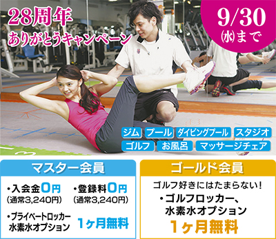 スポーツスパアスリエ鷺沼 おかげさまで28周年 本日から9月末まで 感謝を込めて ありがとうキャンペーン 入会金0円 登録料0円など嬉しい特典多数 スポーツスパアスリエ鷺沼 宮前区 タウンニュース