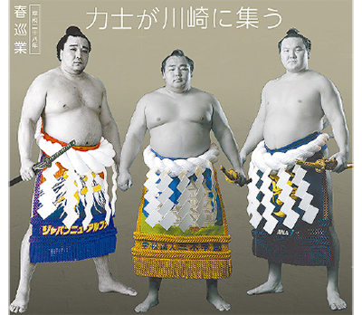来春、川崎で大相撲巡業