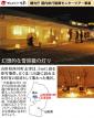 雪旅籠（ゆきはたご）の灯（あか）り製作と温泉満喫の旅