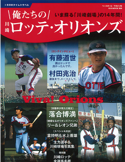 川崎ロッテの特集本出版 ベースボール・マガジン社から | 高津区