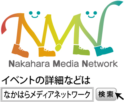 NMN（なかはらメディアネットワーク）が初の合同イベント