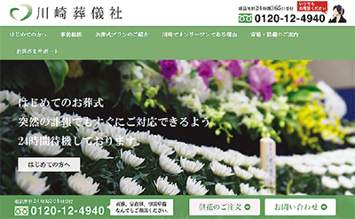 安心・安全な葬儀情報の提供へホームページを一新