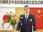 市日中友好協会が設立
