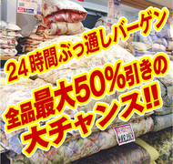 全品最大50％引き