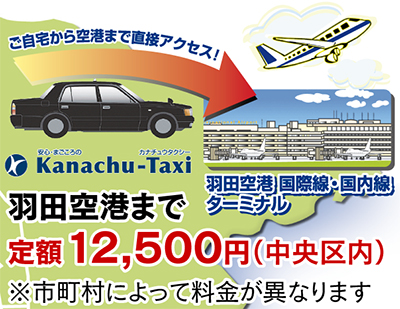 羽田空港まで 定額１万２５００円
